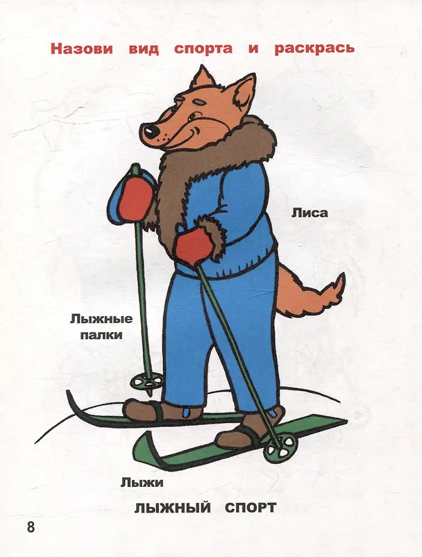 Книга Назови и раскрась. В мире спорта () — 2
