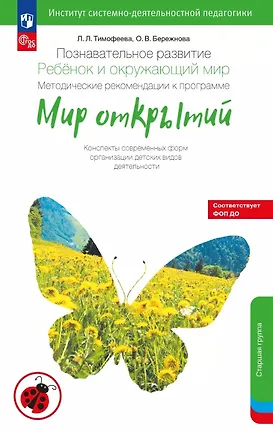 Книга Познавательное развитие. Ребёнок и окружающий мир. Методические рекомендации к программе "Мир открытий". Конспекты современных форм организации детских видов деятельности. Старшая группа детского сада (ФГОС ДО 2021) (ФОП ДО) (Ольга Бережнова, Лилия Тимофеева)