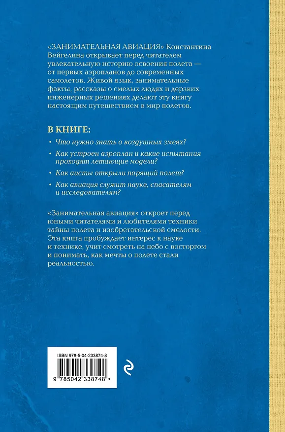 Книга Занимательная авиация. От первых аэропланов до самолетов. Лучшие советские учебники (Константин Вейгелин) — 2