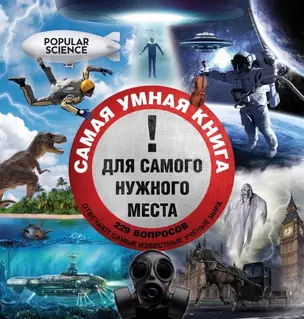 Самая умная книга для самого нужного места = 229 самых удивительных вопросов и умных ответов на них — 2447212 — 1