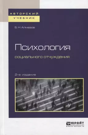 Психология социального отчуждения. Учебное пособие для бакалавриата и магистратуры — 2703440 — 1