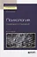 Психология социального отчуждения. Учебное пособие для бакалавриата и магистратуры — 2703440 — 1