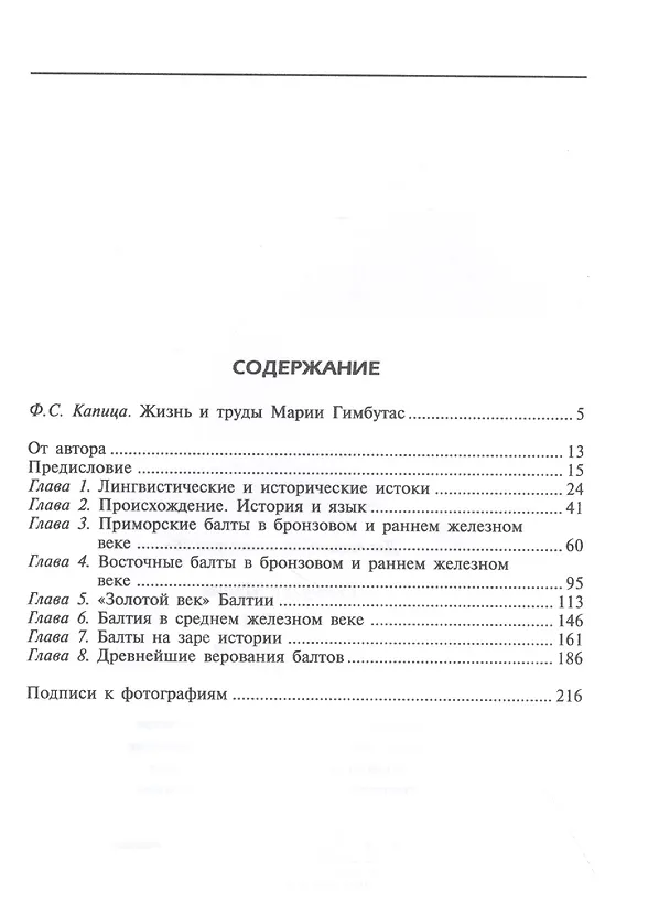 Книга Балты. Люди янтарного моря (Мария Гимбутас) — 2