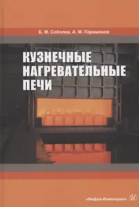 Кузнечные нагревательные печи. Учебник