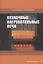 Кузнечные нагревательные печи. Учебник — 2860224 — 1