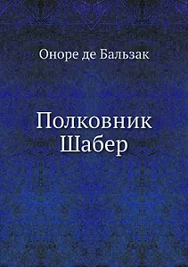 Полковник Шабер