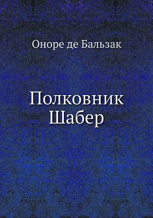 Книга Полковник Шабер (Оноре де Бальзак)