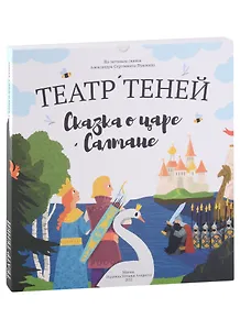 Театр Теней «Сказка о царе Салтане»