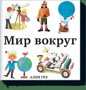 Мир вокруг