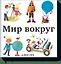 Мир вокруг — 2484060 — 1