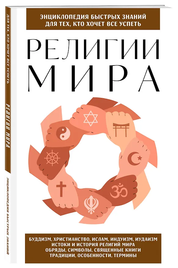 Книга Религии мира. Для тех, кто хочет все успеть (новое оформление) () — 4