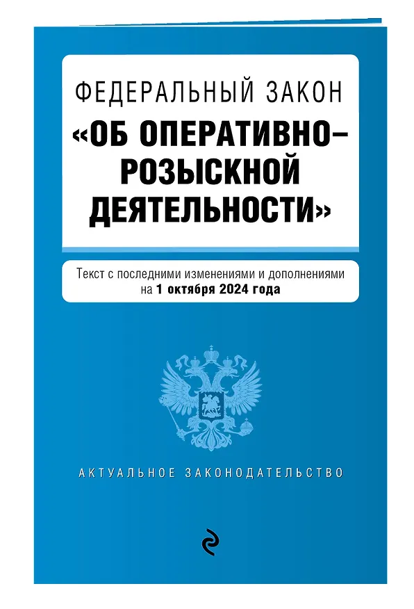 Книга ФЗ "Об оперативно-розыскной деятельности". В ред. на 01.10.24 / ФЗ № 144-ФЗ () — 3