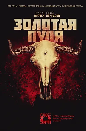 Книга Золотая пуля (Шимун Врочек, Юрий Некрасов)