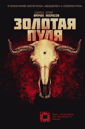 Золотая пуля