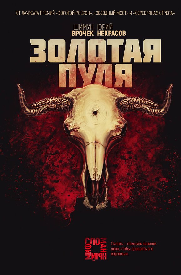 Книга Золотая пуля (Шимун Врочек, Юрий Некрасов) — 1