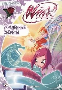 Украденные секреты. Клуб Winx