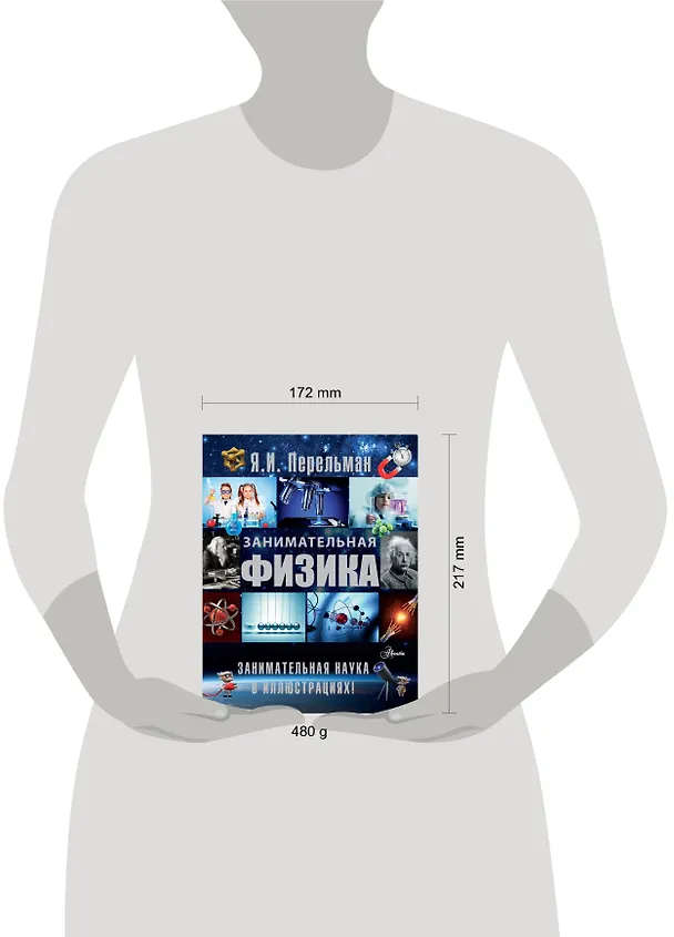 Книга Занимательная физика (Яков Перельман) — 4