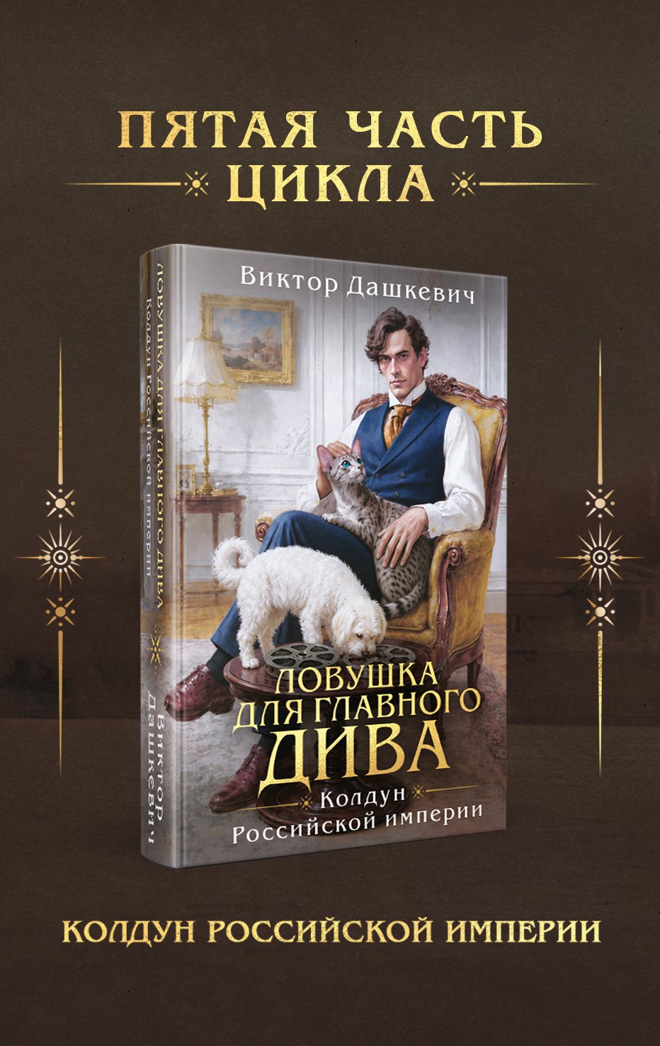 Виктор Дашкевич Ловушка для главного дива (#5)