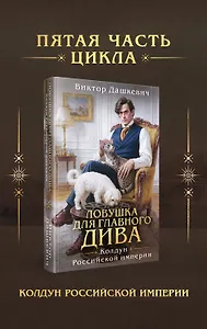 Ловушка для главного дива (#5)