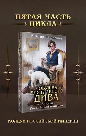 Книга Ловушка для главного дива (#5) (Виктор Дашкевич)