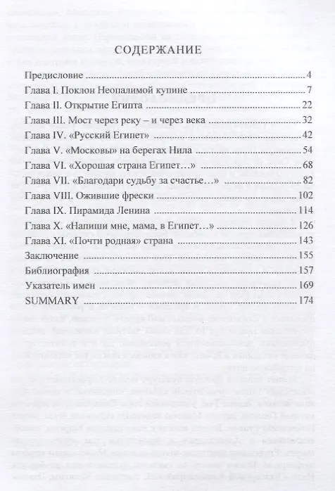 Книга Сфинксы над Невой. Египет в русской культуре (Владимир Беляков) — 2
