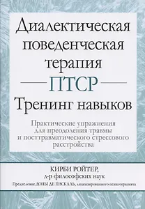 Диалектическая поведенческая терапия ПТСР: тренинг навыков. Практические упражнения для преодоления травмы и посттравматического стрессового расстройства