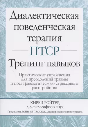 Диалектическая поведенческая терапия ПТСР: тренинг навыков. Практические упражнения для преодоления травмы и посттравматического стрессового расстройства — 2833419 — 1