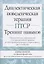 Диалектическая поведенческая терапия ПТСР: тренинг навыков. Практические упражнения для преодоления травмы и посттравматического стрессового расстройства — 2833419 — 1