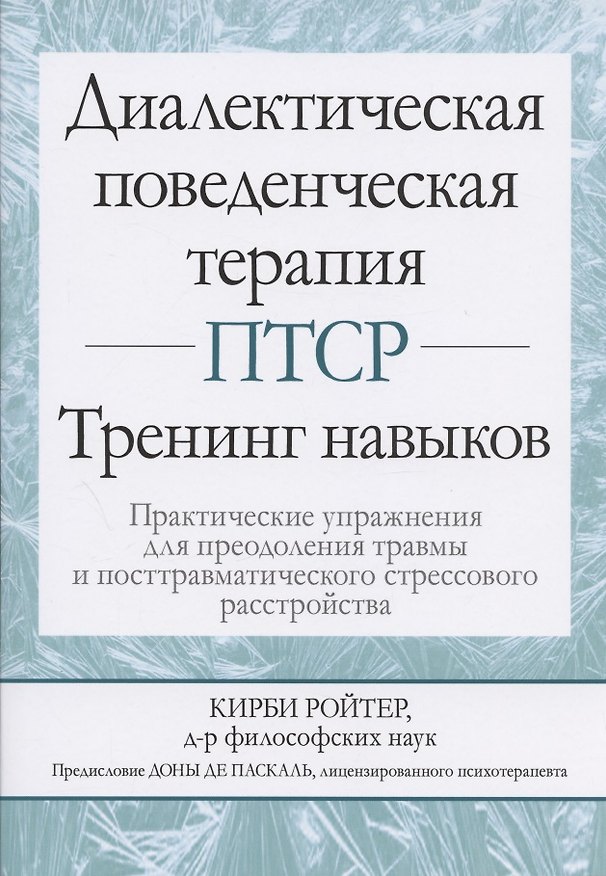Книга Диалектическая поведенческая терапия ПТСР: тренинг навыков. Практические упражнения для преодоления травмы и посттравматического стрессового расстройства (Кирби Ройтер) — 1