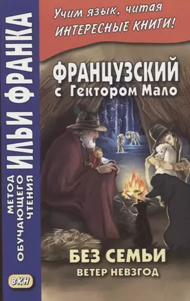 Французский с Гектором Мало. Без семьи: Книга 2. Ветер невзгод / Hector Malot. Sans famille — 2906994 — 1