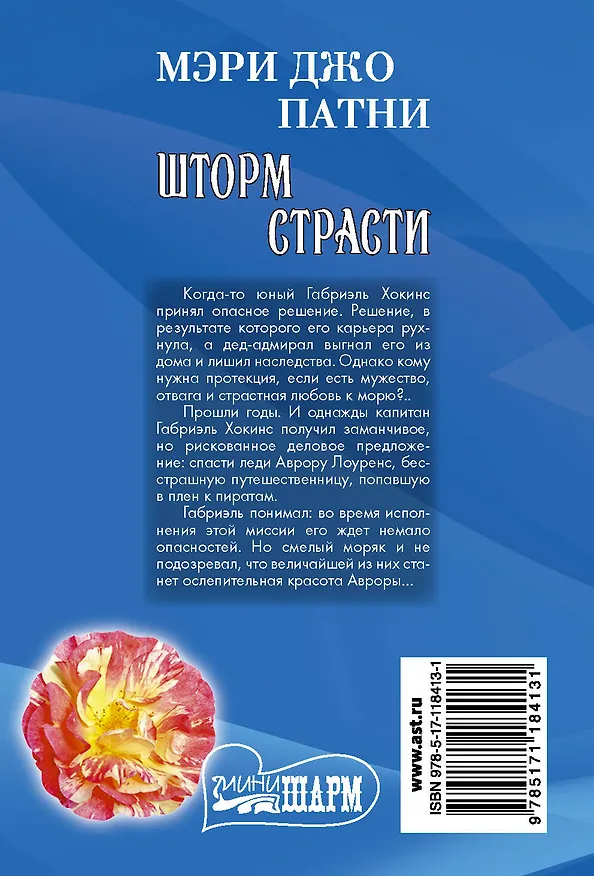 Книга Шторм страсти (Мэри Патни) — 2