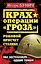 Крах операции "Гроза". Роковой просчет Сталина. Оба бестселлера одним томом — 2239552 — 1