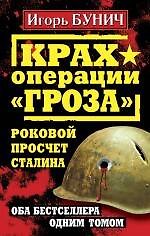Книга Крах операции "Гроза". Роковой просчет Сталина. Оба бестселлера одним томом (Игорь Бунич) — 1