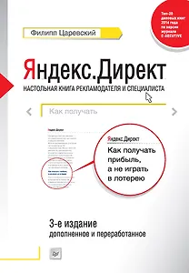 Яндекс.Директ: Как получать прибыль, а не играть в лотерею. 3-е изд.  доп. и перераб.