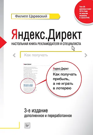 Книга Яндекс.Директ: Как получать прибыль, а не играть в лотерею. 3-е изд.  доп. и перераб. (Филипп Царевский)