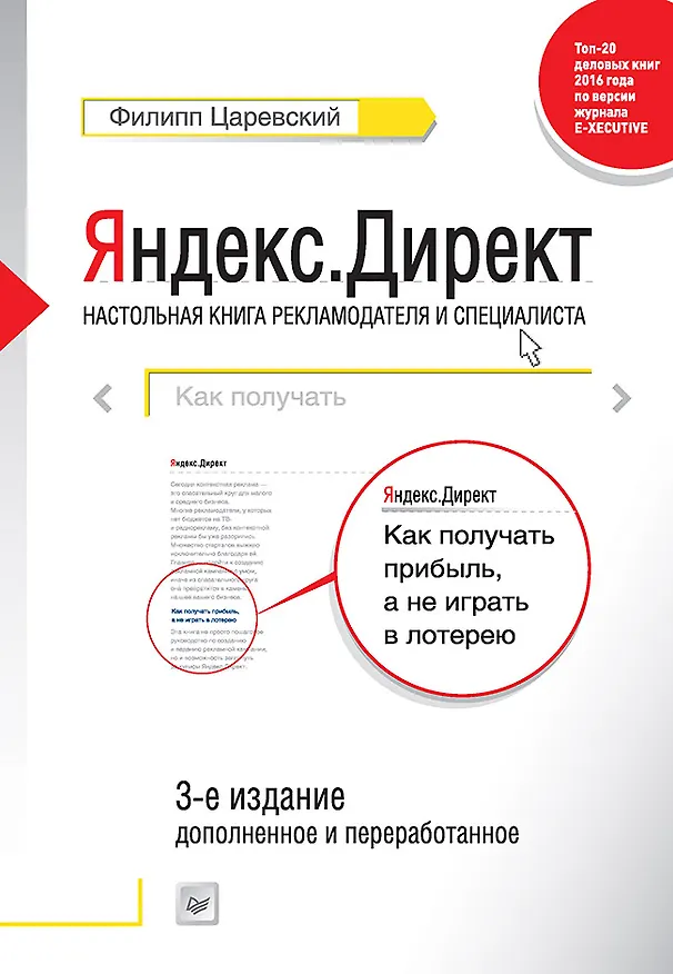 Книга Яндекс.Директ: Как получать прибыль, а не играть в лотерею. 3-е изд.  доп. и перераб. (Филипп Царевский) — 1