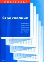 Страхование Учебный минимум для сдачи экзамена и зачета (мягк) (Шпаргалка). Ларина Л., Сергеев С. (Юриспруденция) — 2189604 — 1