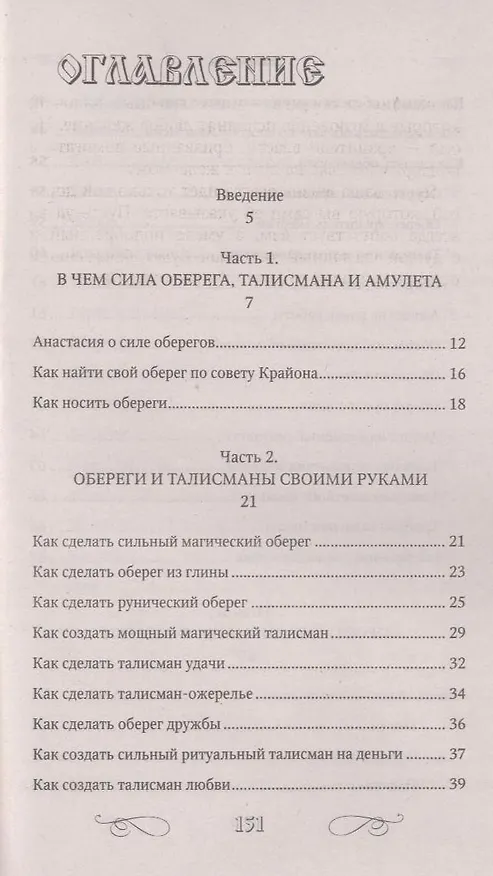 Книга Магические предметы-обереги от болезней, проблем и безденежья. Советы Ванги, Анастасии, Крайона () — 3