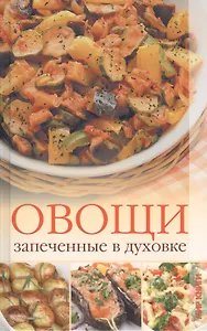 Овощи, запеченные в духовке