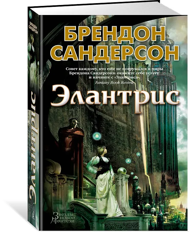 Книга Элантрис (Брендон Сандерсон) — 3