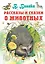 Рассказы и сказки о животных — 2486486 — 1