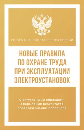 Новые правила по охране труда при эксплуатации электроустановок — 3011220 — 1