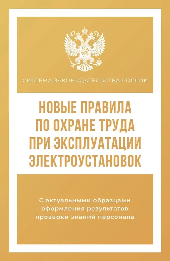 Книга Новые правила по охране труда при эксплуатации электроустановок () — 1