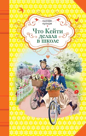 Книга Что Кейти делала в школе : повесть (Сьюзан Кулидж)
