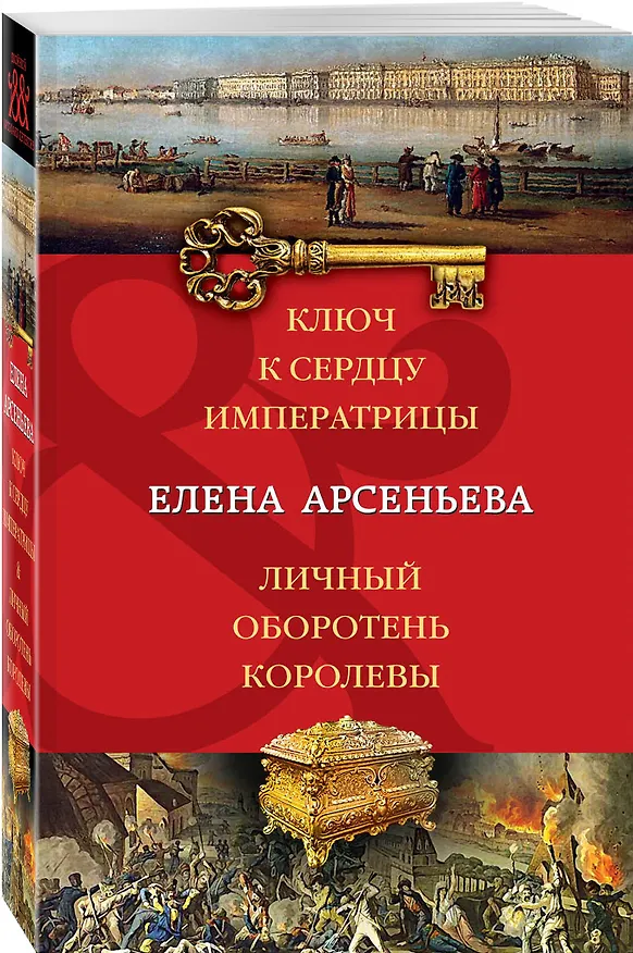 Книга Ключ к сердцу императрицы. Личный оборотень королевы: романы (Елена Арсеньева) — 4