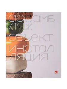 Ассамбляж, объект, инсталляция