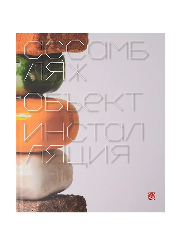 Книга Ассамбляж, объект, инсталляция (Александр Боровский, Ирина Карасик) — 1