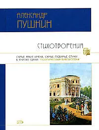 Книга Стихотворения (Александр Пушкин) — 1