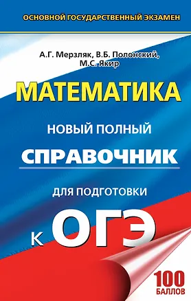 Книга Математика. Новый полный справочник для подготовки к ОГЭ (Виталий Полонский, Михаил Якир, Аркадий Мерзляк)