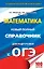 Математика. Новый полный справочник для подготовки к ОГЭ — 2603078 — 1